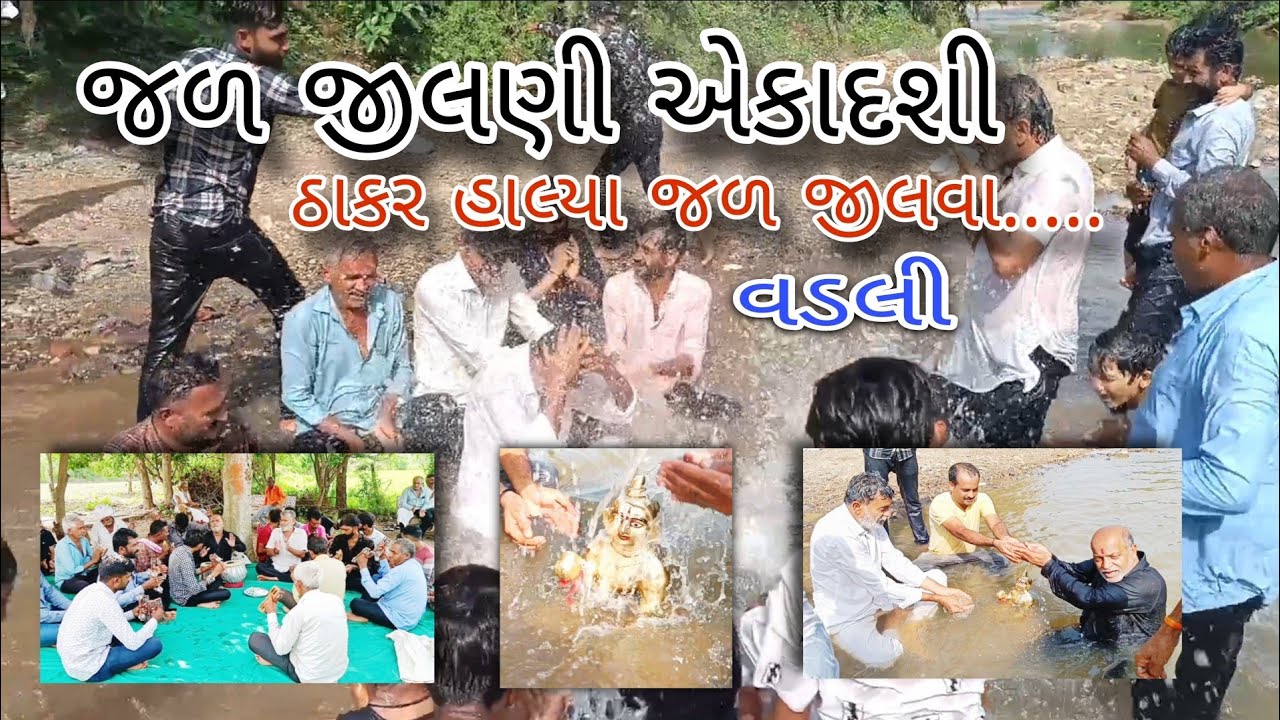 Jal jilani ekadshi | જળ જીલણી એકાદશી ૨૦૨૫ વડલી 