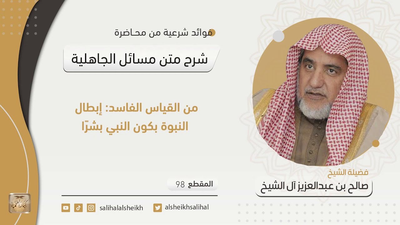 من القياس الفاسد إبطال النبوة بكون النبي بشرًا | فضيلة الشيخ صالح آل الشيخ