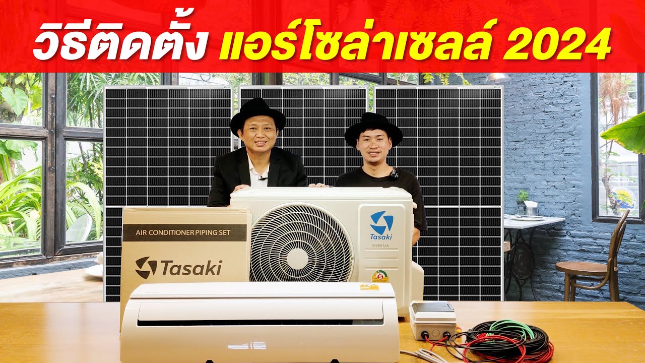 [แกะกล่อง] วิธีติดตั้ง แอร์โซล่าเซลล์ | TEL.095--851-9999