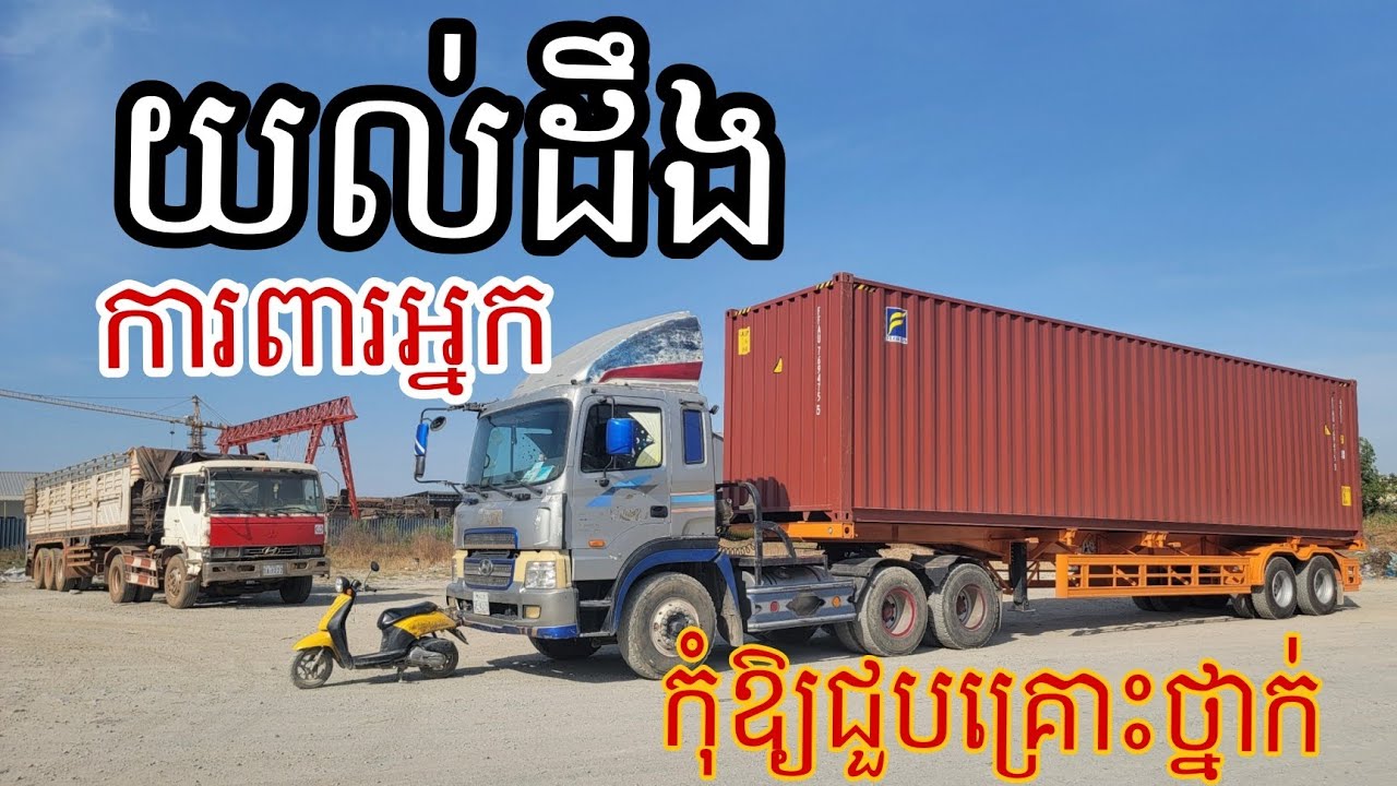 យល់ដឹងនិងការពារអ្នកកុំឲ្យជួបគ្រោះថ្នាក់ចរាចរណ៍