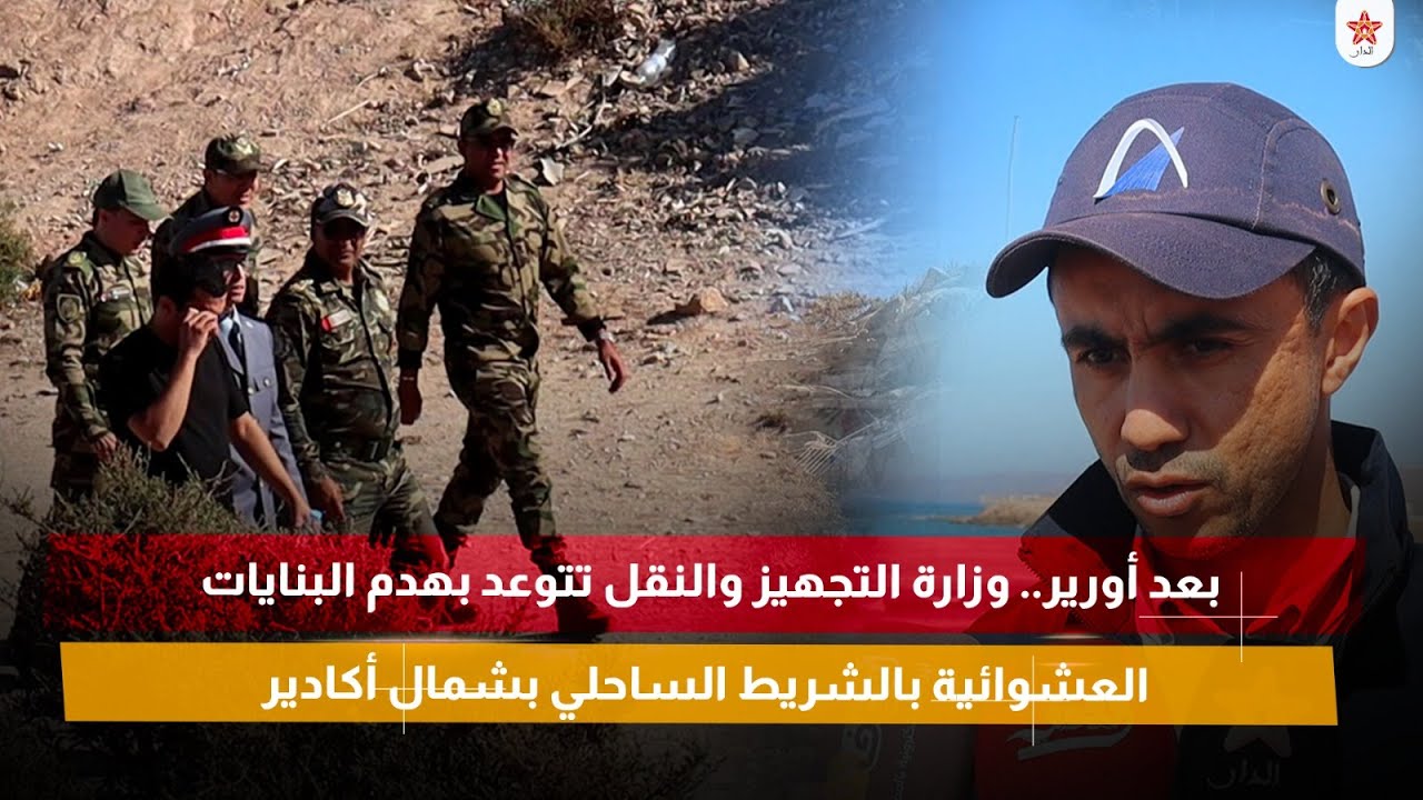 بعد أورير.. وزارة التجهيز والنقل تتوعد بهدم البنايات العشوائية بالشريط الساحلي بشمال أكادير