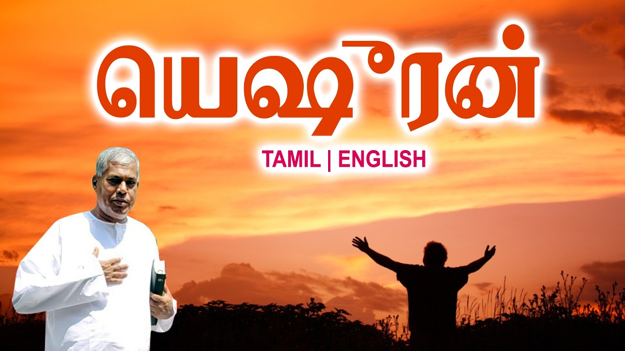 TPM MESSAGES | யெஷூரன்|Pas.durai #tpm #tpmmessages #gospel #new #jesus #tamil #christian #ministries
