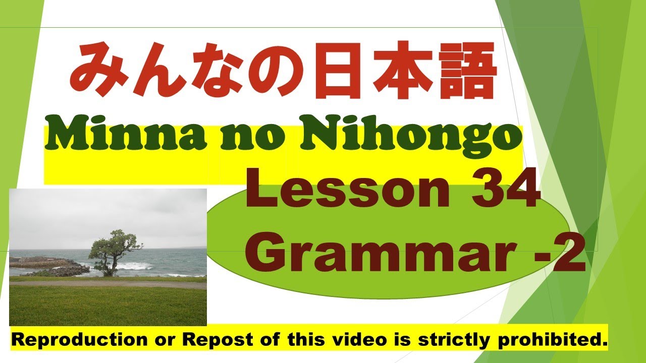 Minna no Nihongo Lesson 34 Grammar-2　みんなの日本語第34課文法（ぶんぽう）-2