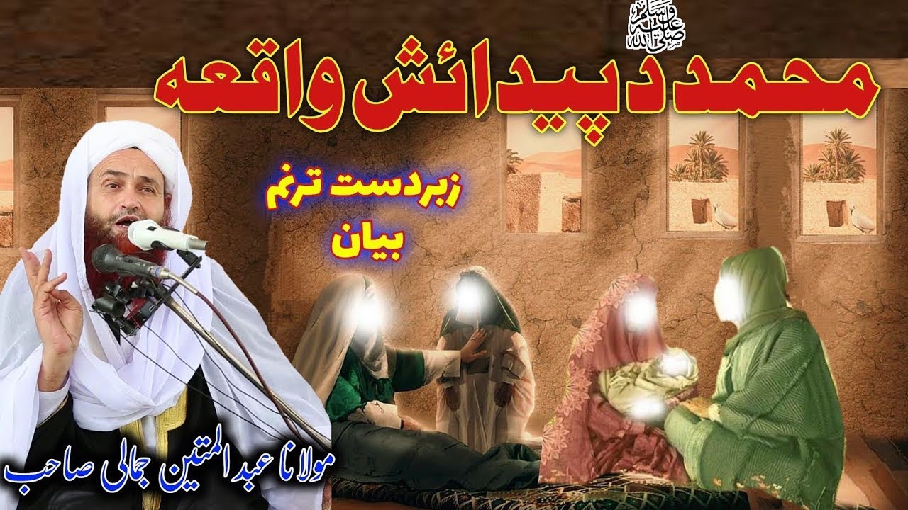 Pashto Bayan Abdul Matin Jamali 2023 wiladat Hazrat Muhammad Saw waqia