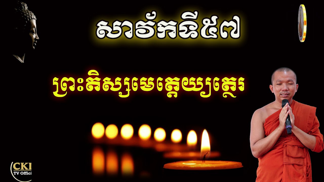 ប្រវត្តិព្រះតិស្សមេត្តេយ្យត្ថេរ (សាវ័កទី៥៧) ភិក្ខុមុនិបាលោ ជួន កក្កដា By Choun kakada CKD