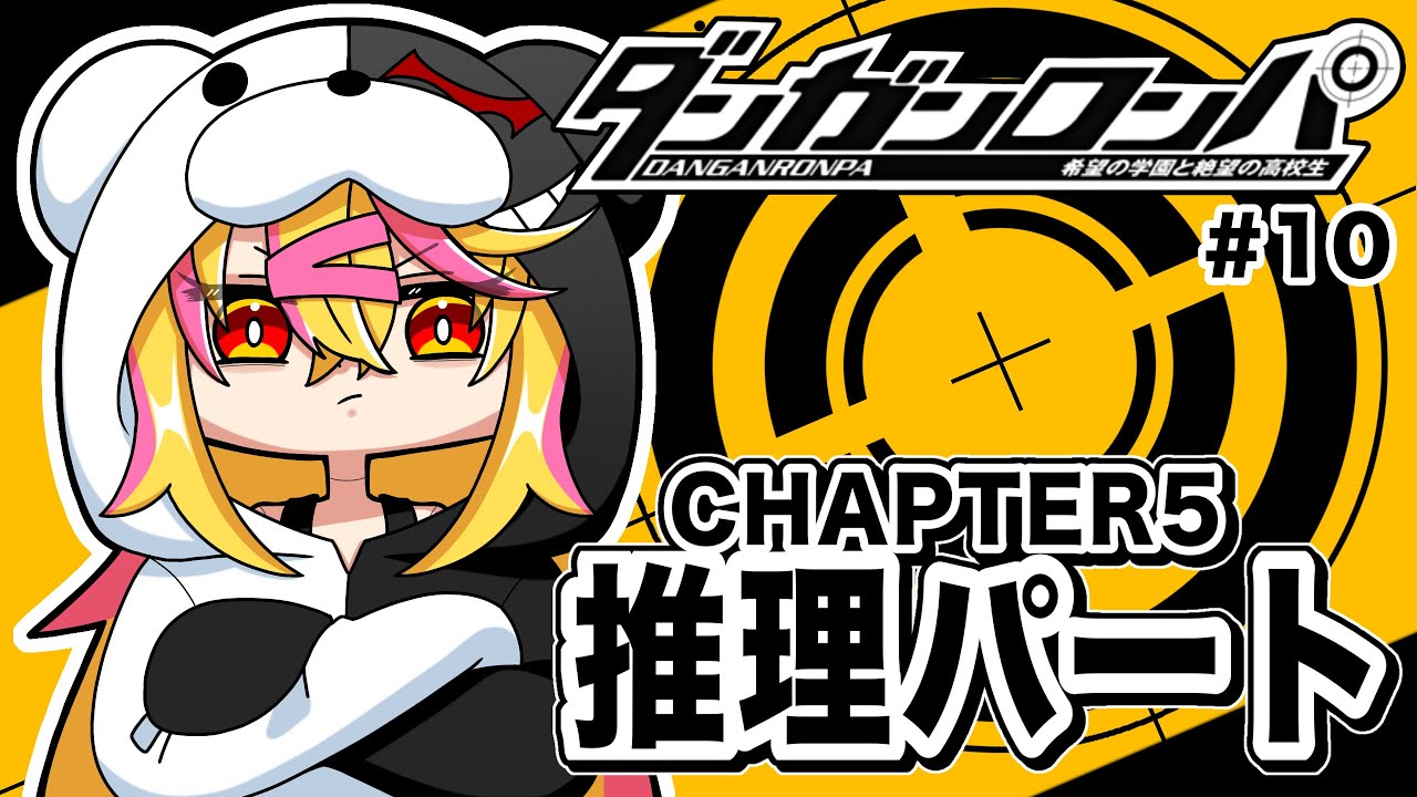 ＃１０【 ダンガンロンパ 】chapter５！犯人はキミしかありえない！【 ※ネタバレ注意 】