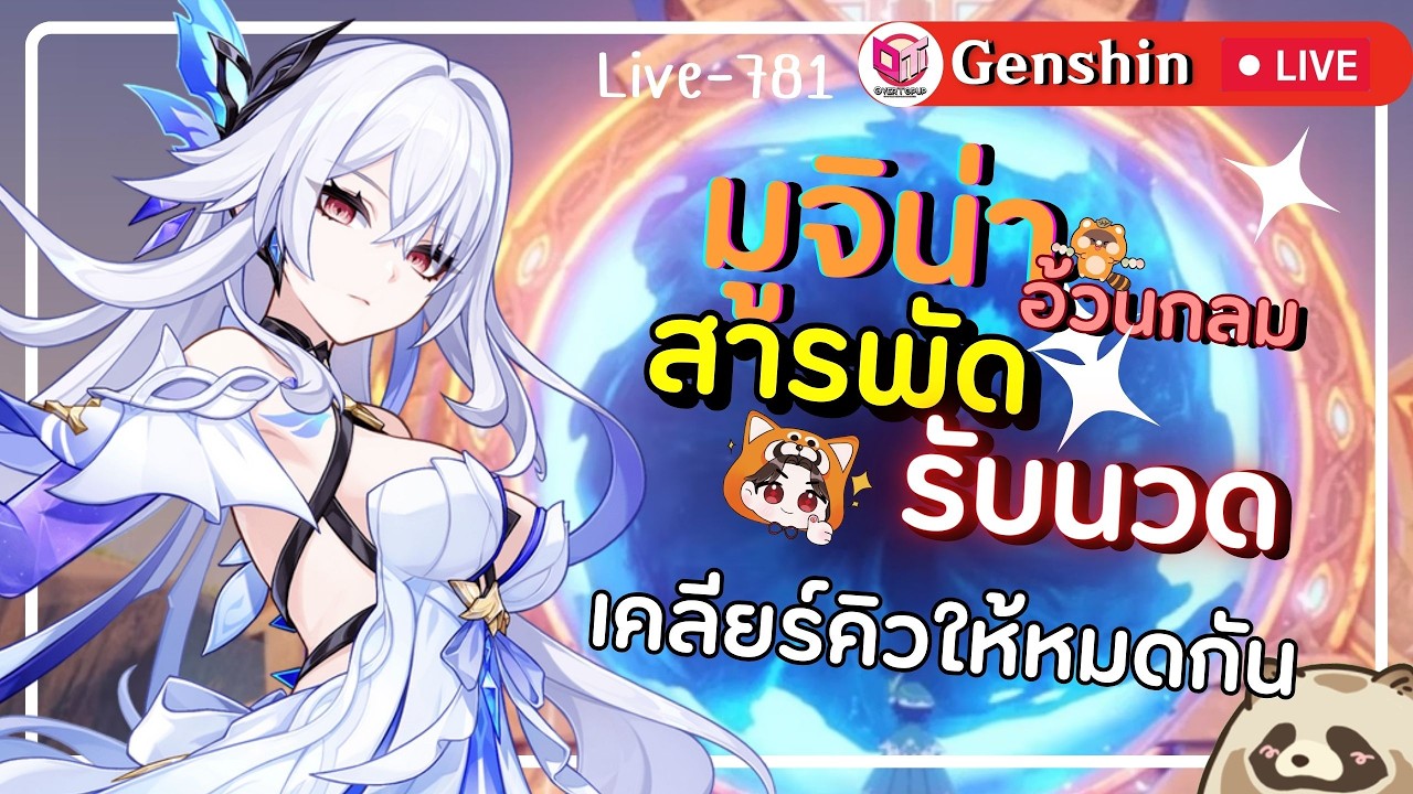 🔴Genshin Impact มูจิน่าอ้วนกลมวันนี้ชิวคิวจะหมด [Live-781]