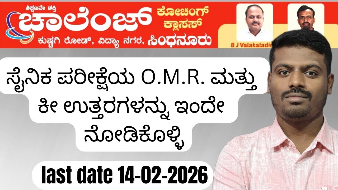 ಸೈನಿಕ ಪರೀಕ್ಷೆ 2026 OMR Download.Sainik Exam 2026 OMR download and Check Key answers.
