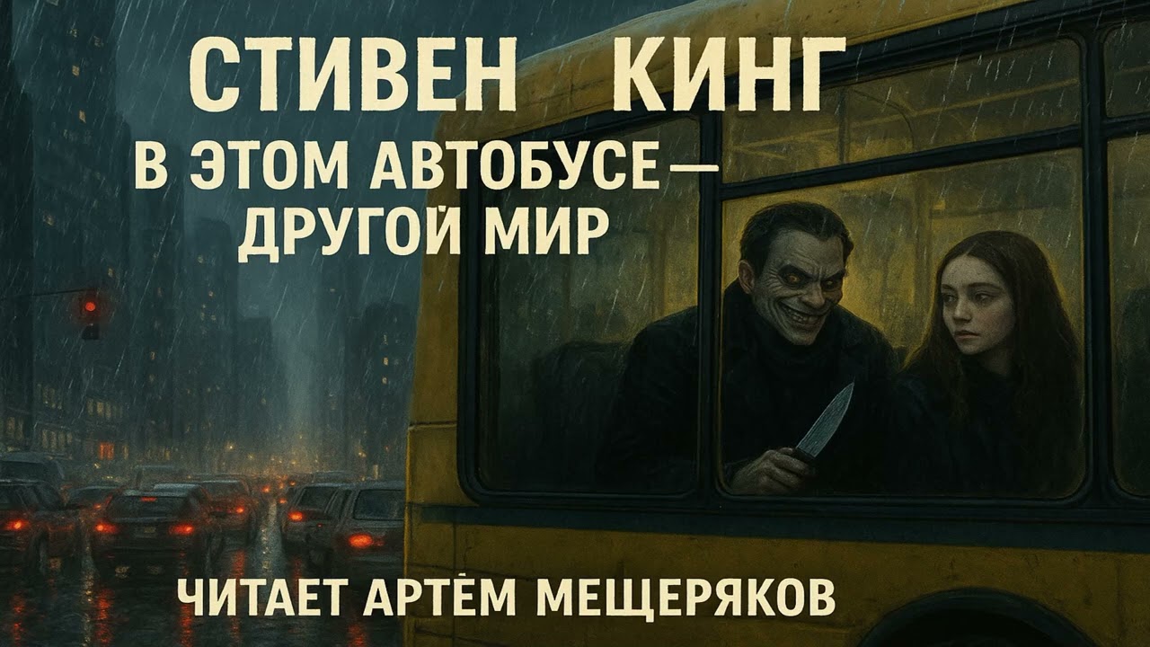 Стивен Кинг 
