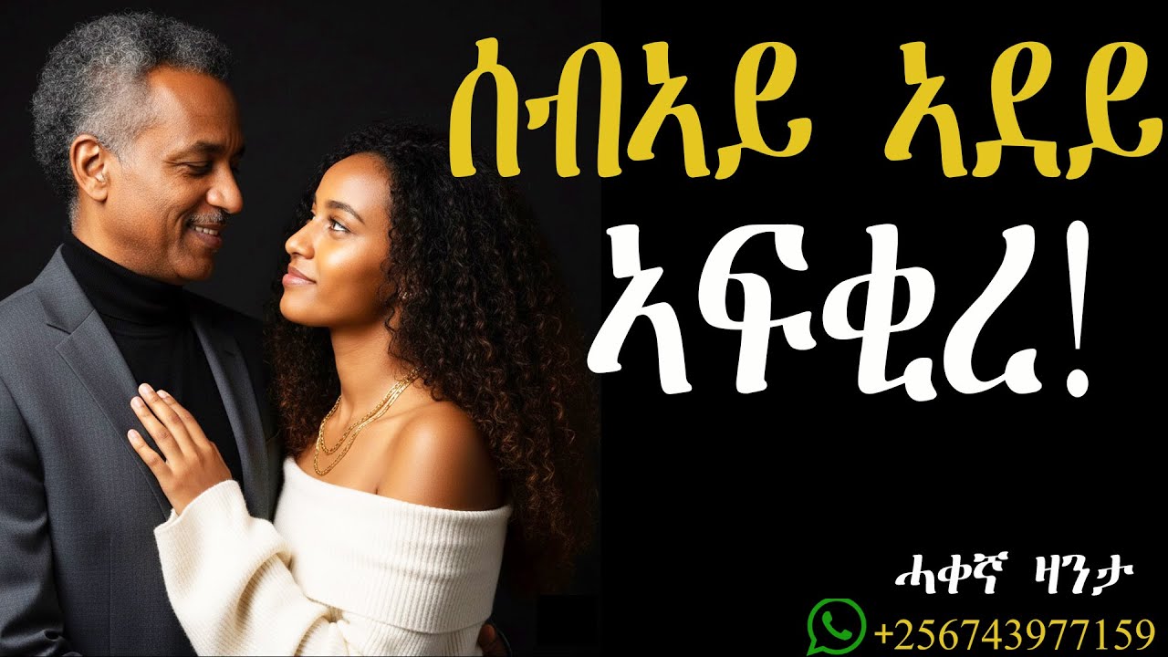 ምስ ሰብኣይ ኣደይ ዝጀመርክዎ ርክብ ወልፊ ኮይኑኒ። ኣብ ፍቕሪ ወዲቐ!#mahustar #alphaproduction#zantalibi