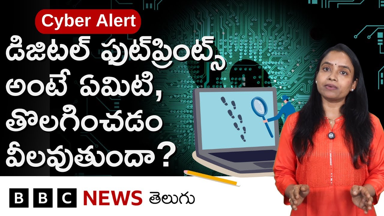 మీ Digital Footprints ఏంటో మీకు తెలుసా? వాటిని పూర్తిగా డిలీట్ చేయొచ్చా? | Cyber Alert | BBC Telugu