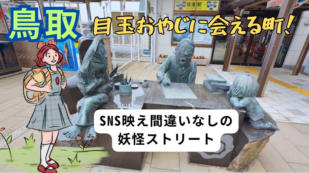 【鳥取・水木しげるロード】写真撮りまくり！SNS映え間違いなしの妖怪ストリート