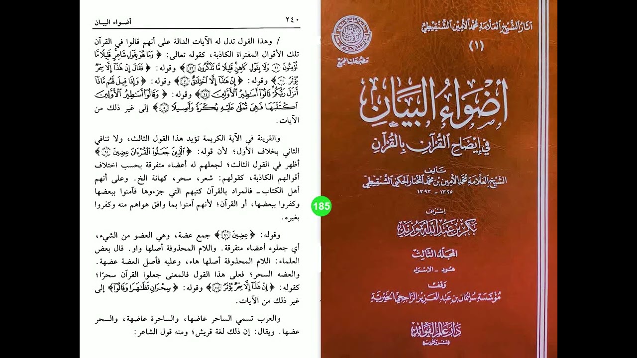أضواء البيان مسموع/ مقروء 185 الحجر 19/16