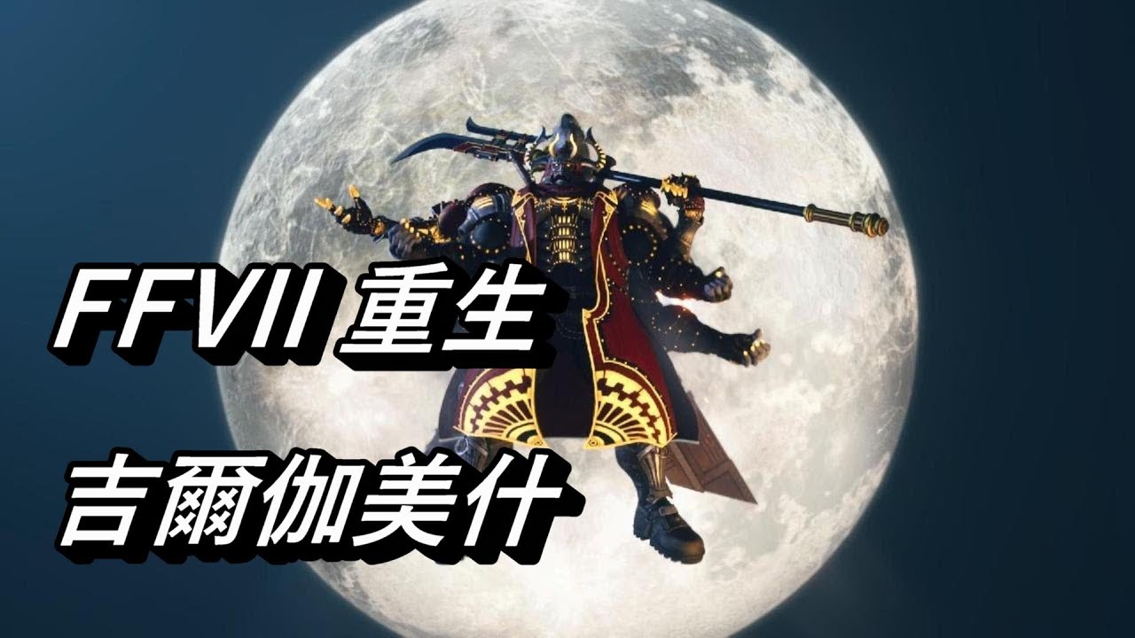 【FFVII 重生】吉爾伽美什 | 困難模式 | 打法分享