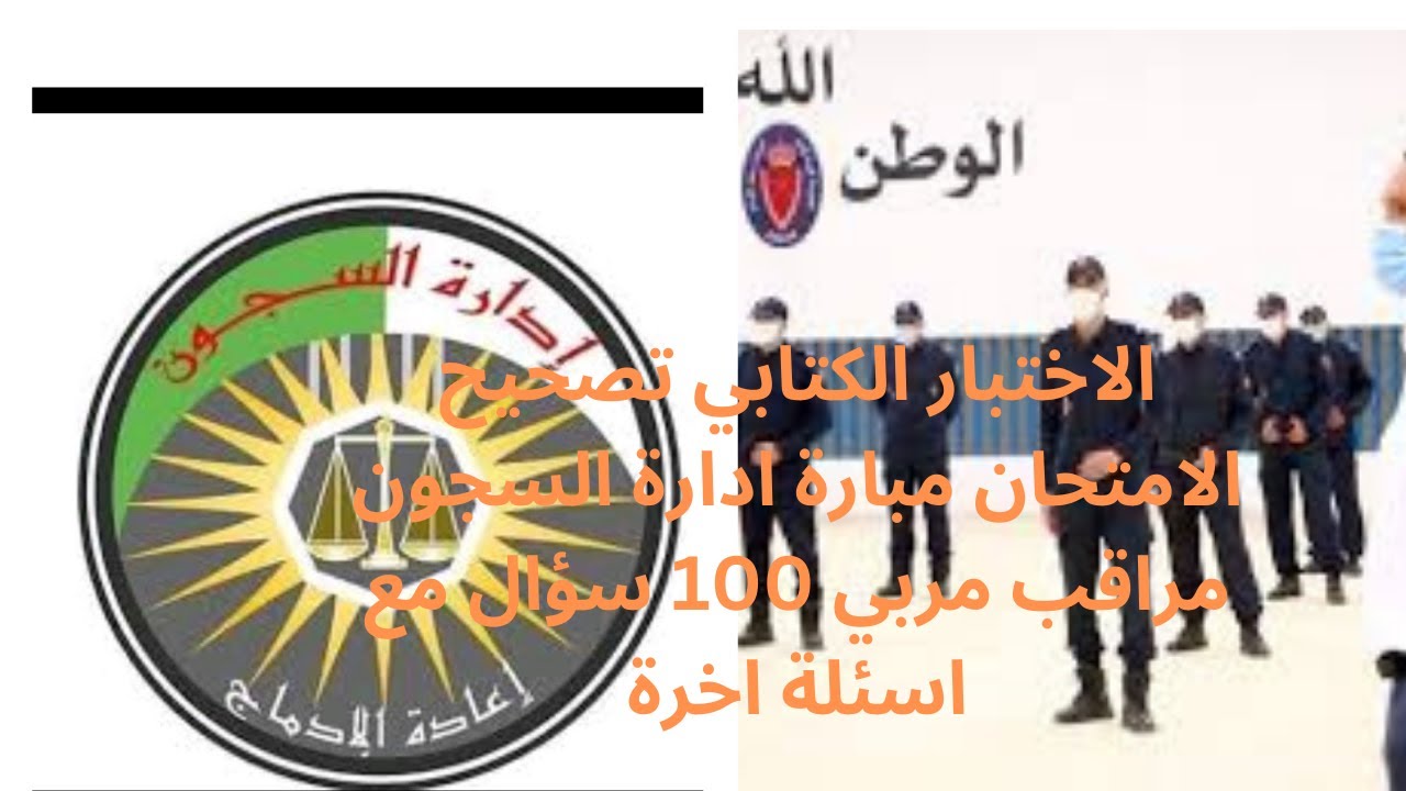 الاختبار الكتابي تصحيح الامتحان مبارة ادارة السجون مراقب مربي 100 سؤال مع اسئلة اخرة
