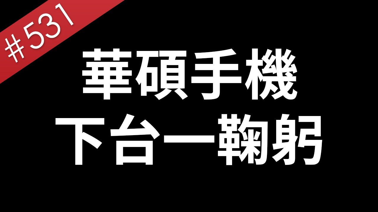 【阿哲】華碩手機，掰。 [