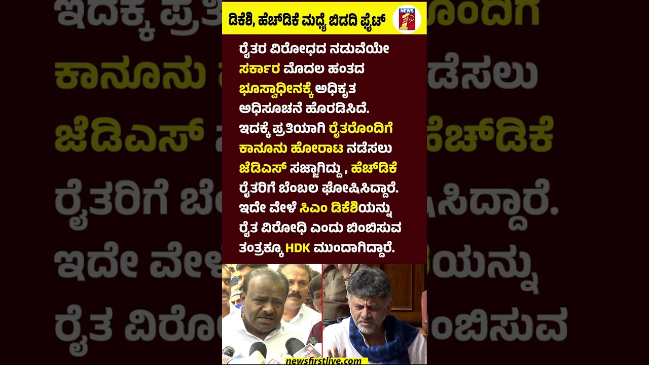 CM DK Shivakumar, HD Kumaraswamy​ ಮಧ್ಯೆ ಬಿಡದಿ ಫೈಟ್​  #HDKumaraswamy #CMDKShivakumar #BidadiTownShip