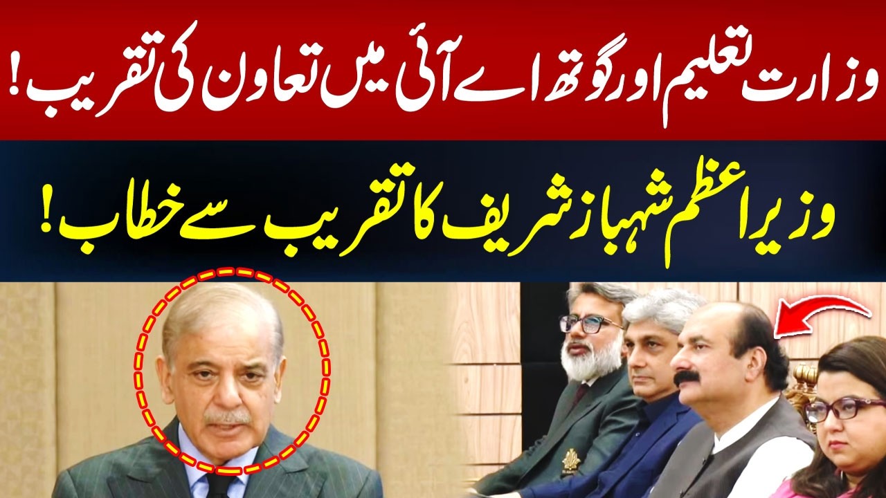 PM Shehbaz Sharif Addresses Education Ministry and Gauth AI Collaboration Ceremony| Hum News