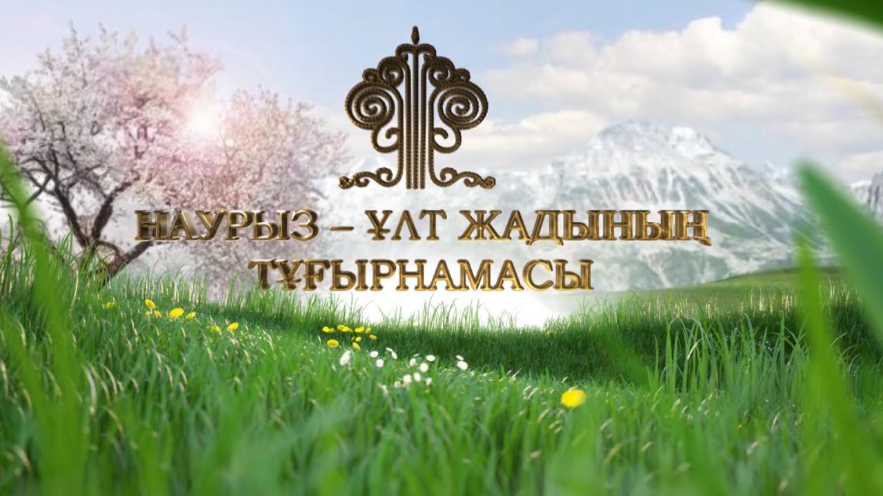 «Наурыз-ұлт жадының тұғырнамасы» деректі фильмі