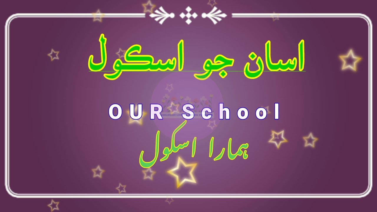 Asan_Jo_School|Our school|five sentences in Sindhi #sindhi_sentences_in_english_and_urdu_translation