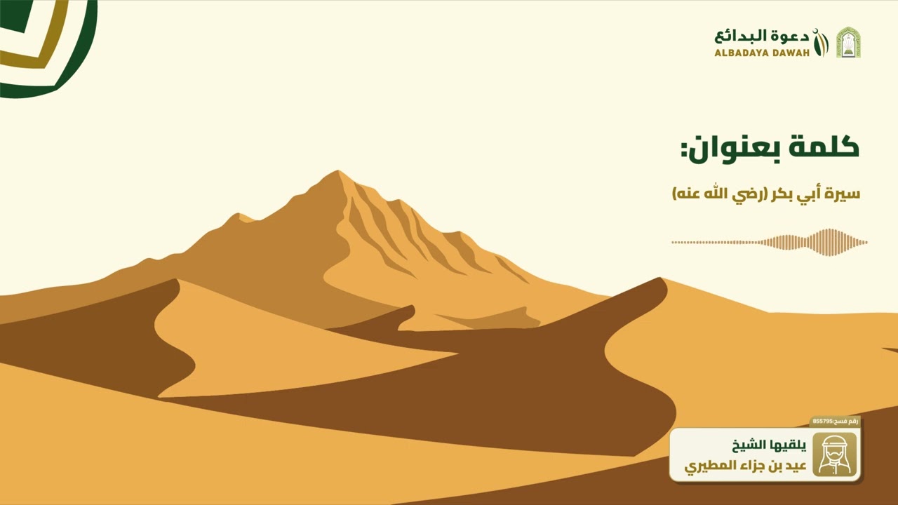 سيرة أبي بكر (رضي الله عنه) | الشيخ عيد بن جزاء المطيري