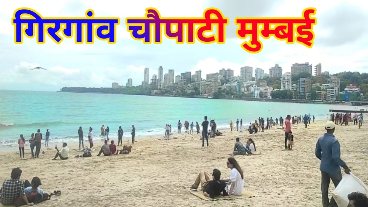 Girgaon Chaupati | Girgaon Chowpatty  Mumbai | girgaon chaupati beach | mumbai | गिरगांव चौपाटी |