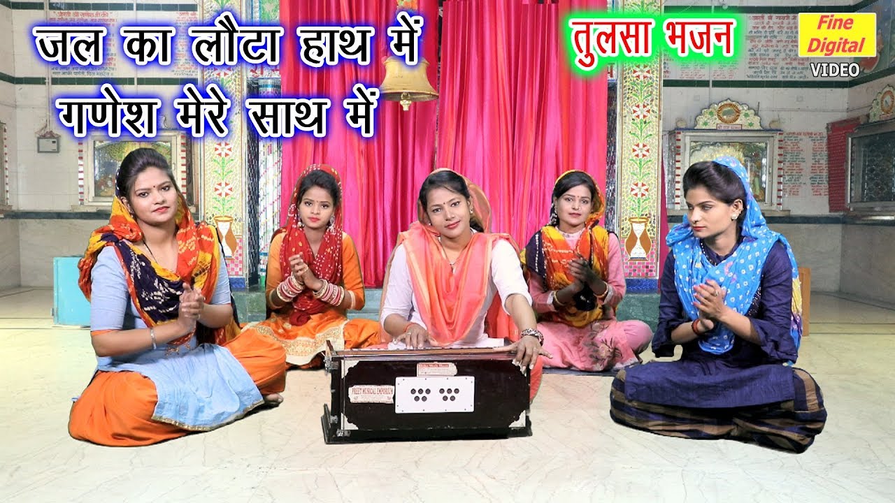 जल का लौटा हाथ में गणेश मेरे साथ में (तुलसा माता और ग्यारस का भजन) || गायिका मीनाक्षी मुकेश