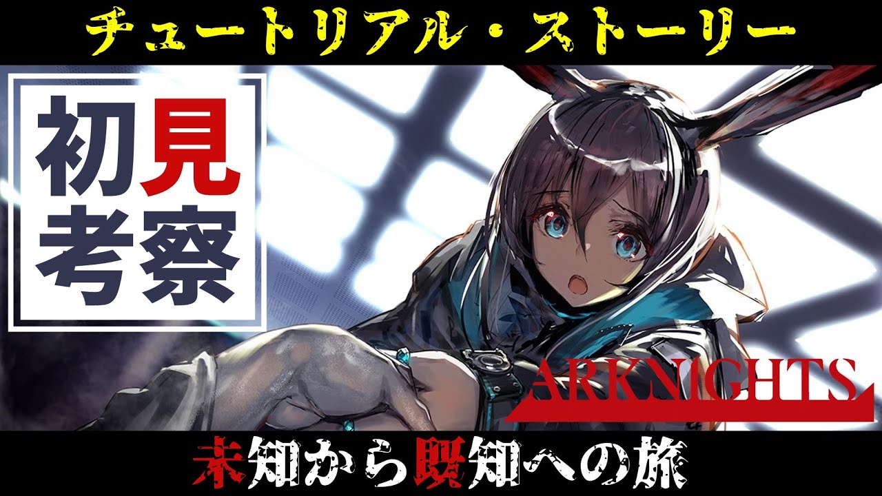 【アークナイツ チュートリアル】ゲーム初見の感想+考察 | アニメ勢新任ドクターが原作ストーリーを読んで深堀をしていきます【Arknights/明日方舟/黎明前奏】
