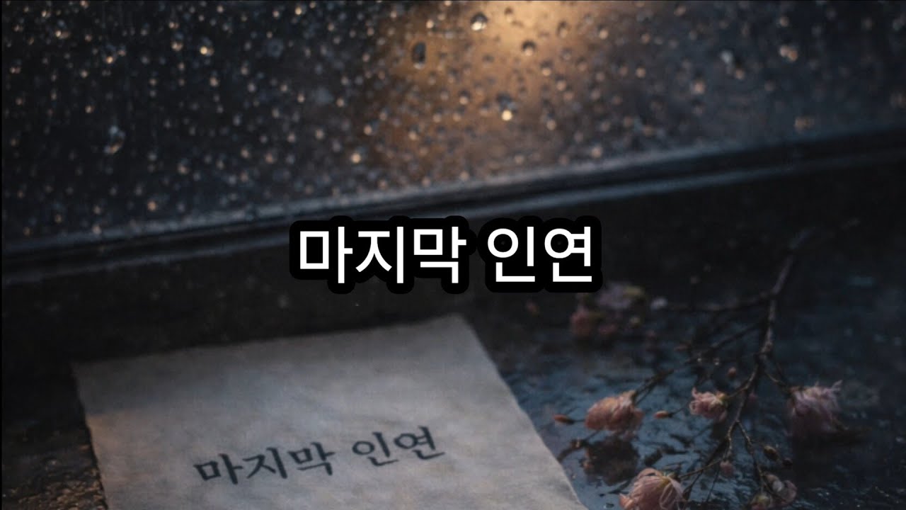 울지 않아도 아픈 이별이 있다.이만하면 충분했다고 말할 수 있는 순간.〈마지막 인연〉#마지막인연 #이별노래 #감성발라드 #공감가사 #이별공감