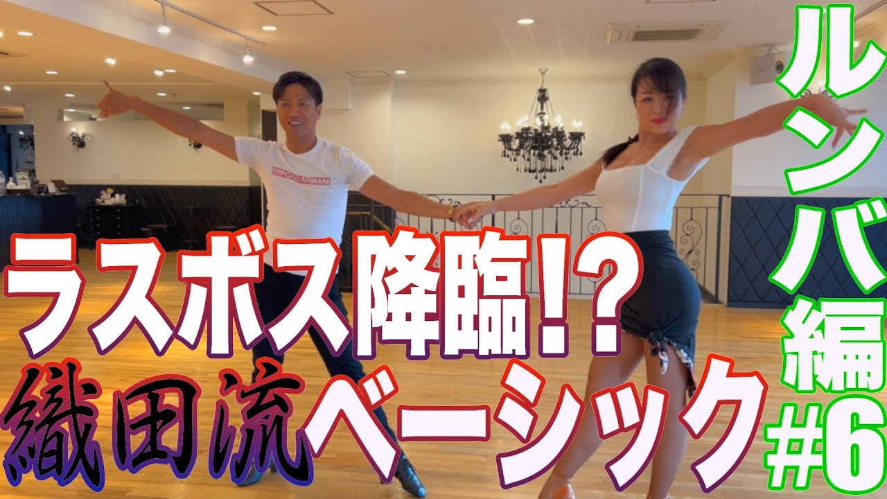 【織田流テクニック】遂にラスボス登場！？二人で踊る時大事なのは、相手を〇〇〇〇〇で踊ること！〇を作ること！チャンピオンから学べ！！【RUMBA編#6】