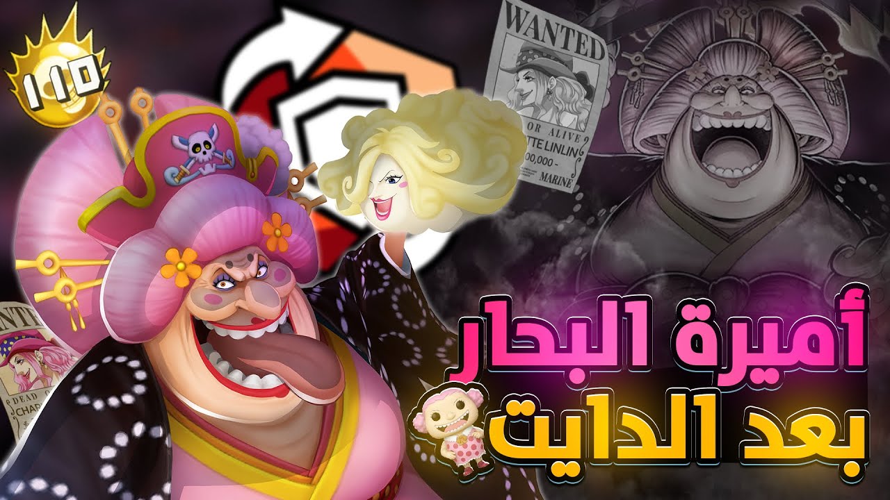 ون بيس باونتي رش / جيم بلي بأميرة البحار البيغ مام👑 - بعد الدايت🚨/ One piece bounty rush