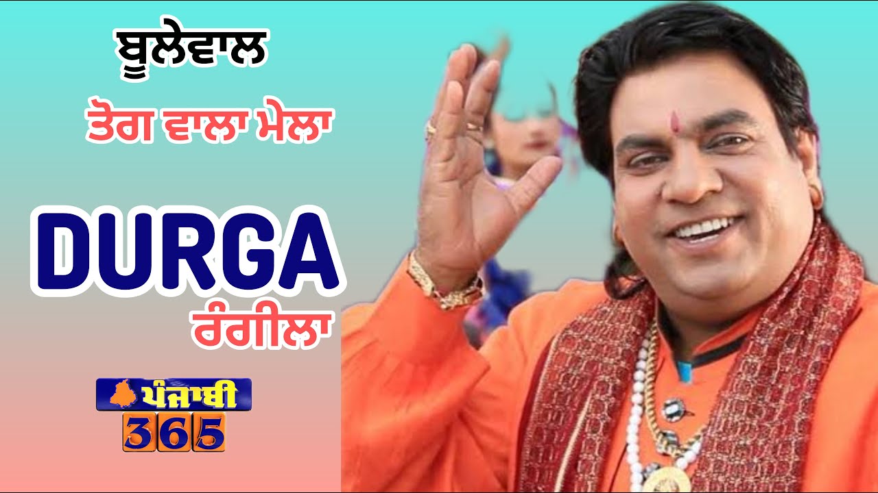 🔴 Durga Rangila ।।ਤੋਗ ਮੇਲਾ ਪਿੰਡ ਬੂਲੇਵਾਲ ਬਲਾਚੌਰ