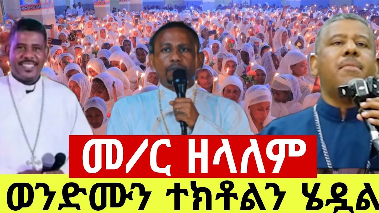 🔴መ/ር ዘላለም ወንድሙን ተክቶልን ሄዳል አድነው ወንድሙ