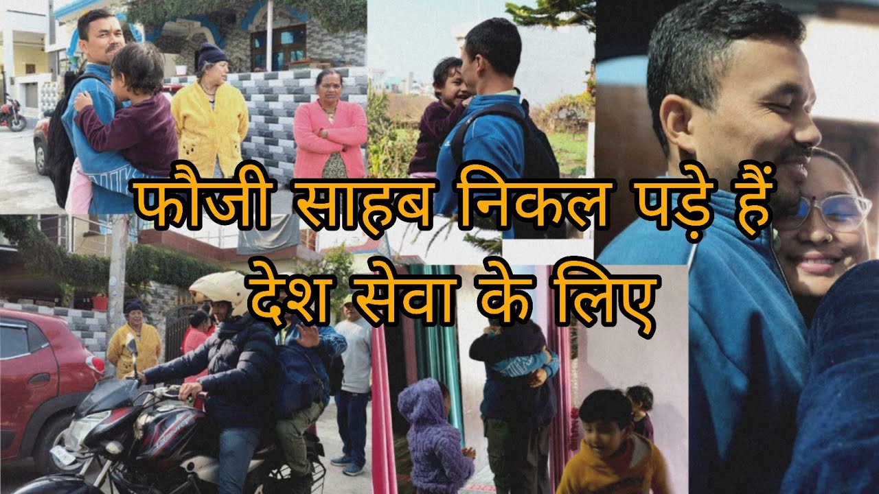 फौजी साहब को विदा करते समय पूरा परिवार हुआ भावुक!!@ज्योतिगरिया३३०५