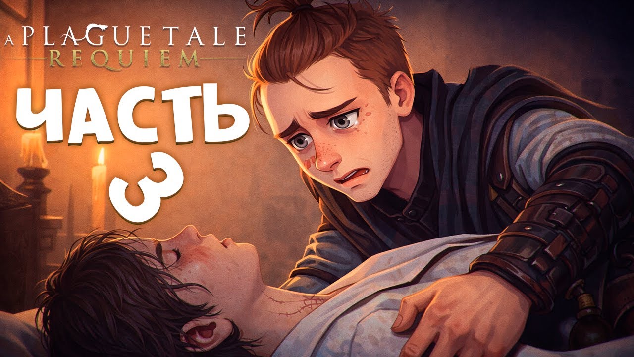 [СТРИМ] A Plague Tale: Requiem — Выживание среди полчищ крыс ч.3