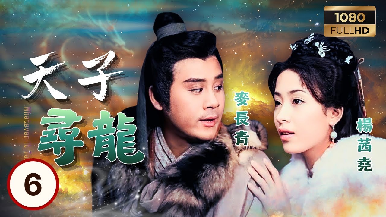 TVB古裝線上看 | 天子尋龍 06/20 | 文頌嫻(碧瑤)施法戲弄麥長青(高力士)鬧出笑話 | 陳浩民| 文頌嫻| 楊怡| 麥長青| 羅冠蘭 | 粵語中字 | 2003