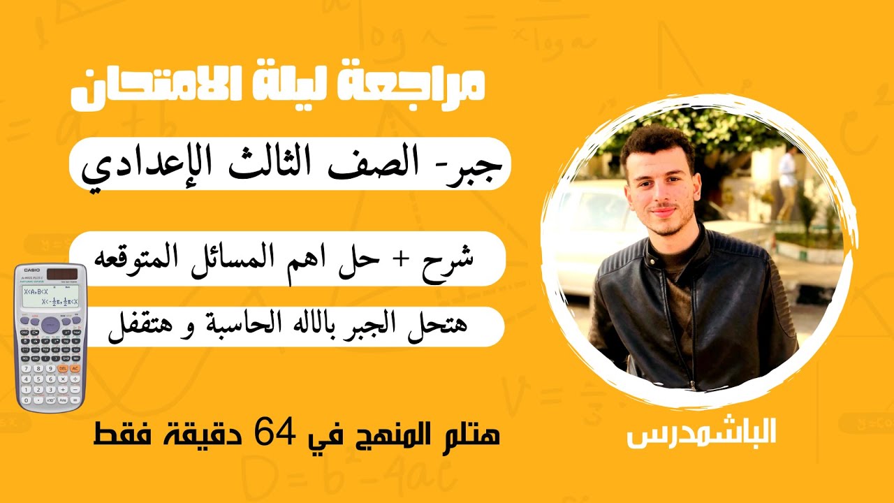 اهم مراجعة ليلة امتحان جبر الصف الثالث الاعدادي ترم تاني 2024