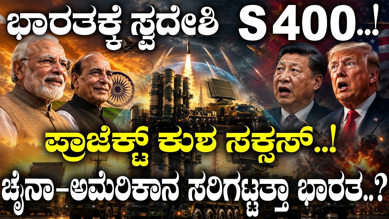 ಭಾರತಕ್ಕೆ ಸ್ವದೇಶಿ S 400..! ಪ್ರಾಜೆಕ್ಟ್ ಕುಶ ಸಕ್ಸಸ್..! ಚೈನಾ-ಅಮೆರಿಕಾನ ಸರಿಗಟ್ಟತ್ತಾ ಭಾರತ..?