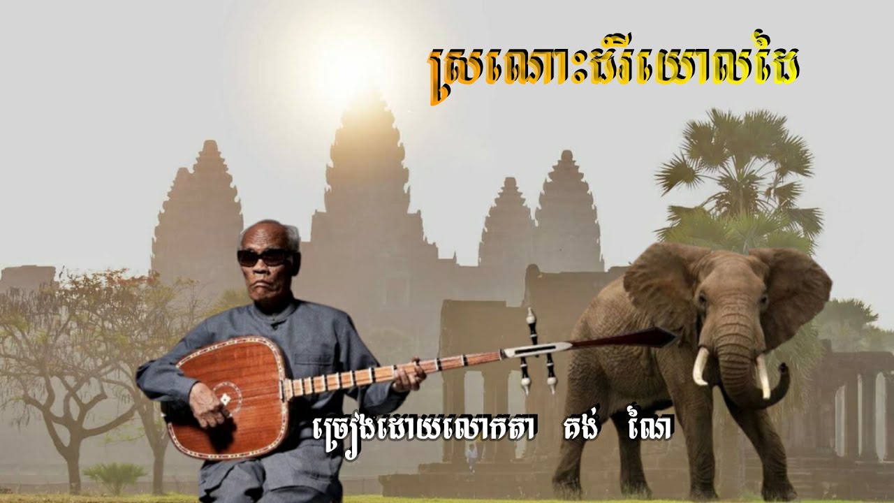 ស្រណោះដំរីយោលដៃ ច្រៀងដោយលោកតា គង់ ណៃ