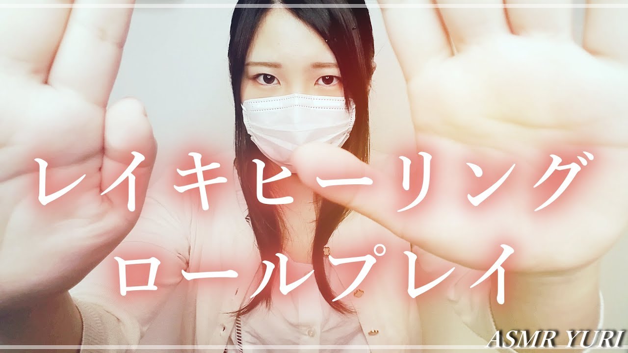 【ASMR】レイキヒーリングロールプレイ｜Reiki Healing Roleplay
