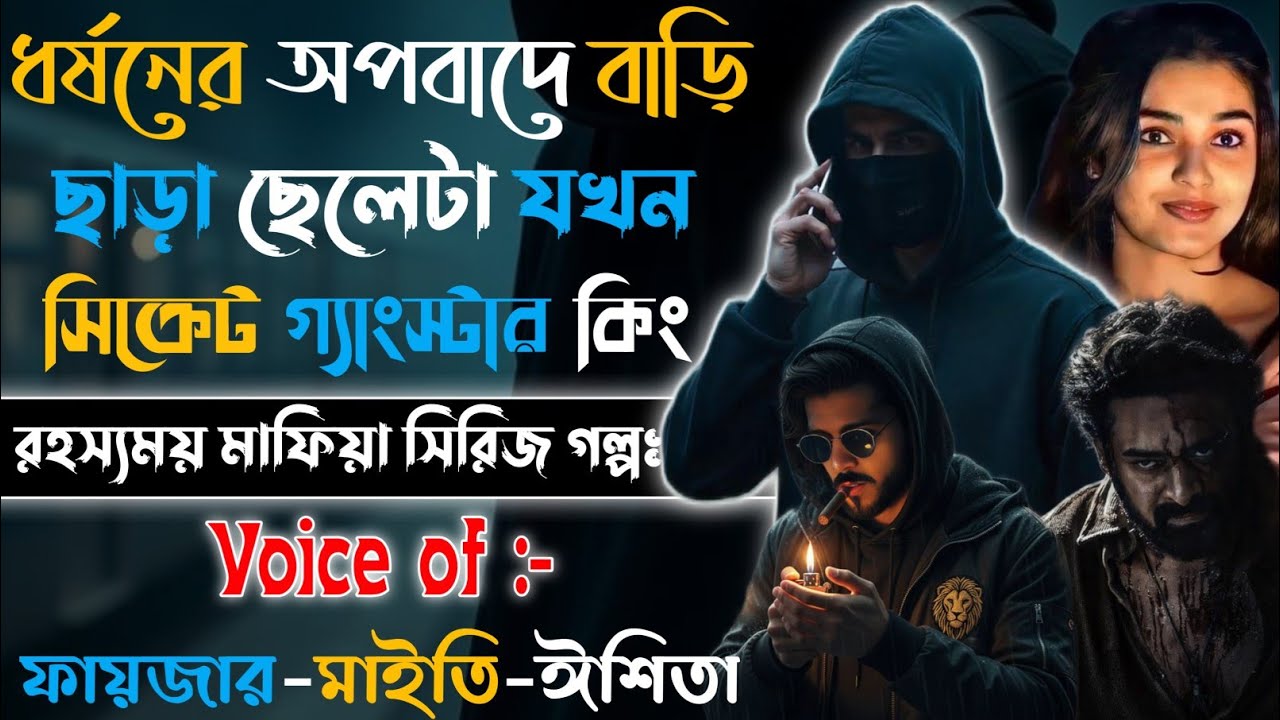 ধর্ষনের অপবাদে বাড়ি ছাড়া ছেলেটা সিক্রেট গ্যাংস্টার কিং | Mafiya Golpo | সকল পর্ব | A To Z|@frstory