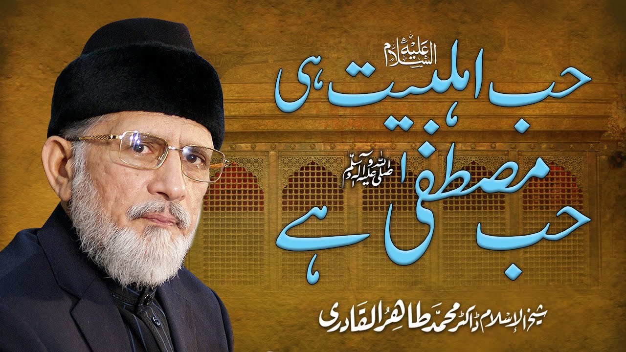 Hub e Ahl e Bayt Hi Hub e Mustafa ﷺ hy | Shaykh-ul-Islam Dr Muhammad Tahir-ul-Qadri