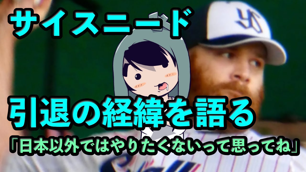 サイスニードが語る引退の経緯
