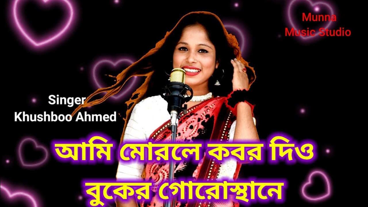 ami morle kbor dio munna music studio singer Khushboo Ahmed