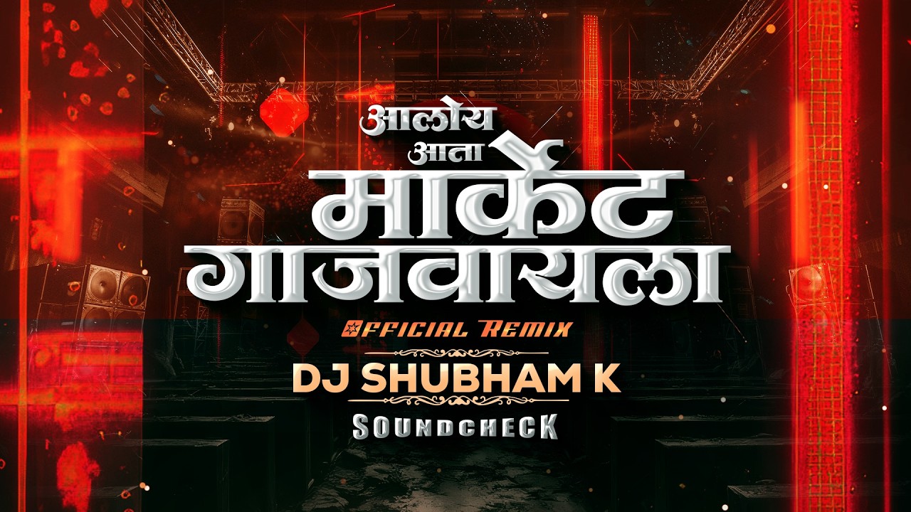 Market Gajvayla Sound Check | DJ Shubham K | मार्केट गाजवायला | new sound check dj song 2026