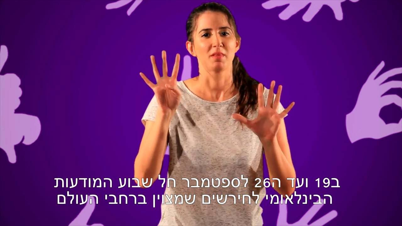 שבוע המודעות לחרשים 2016