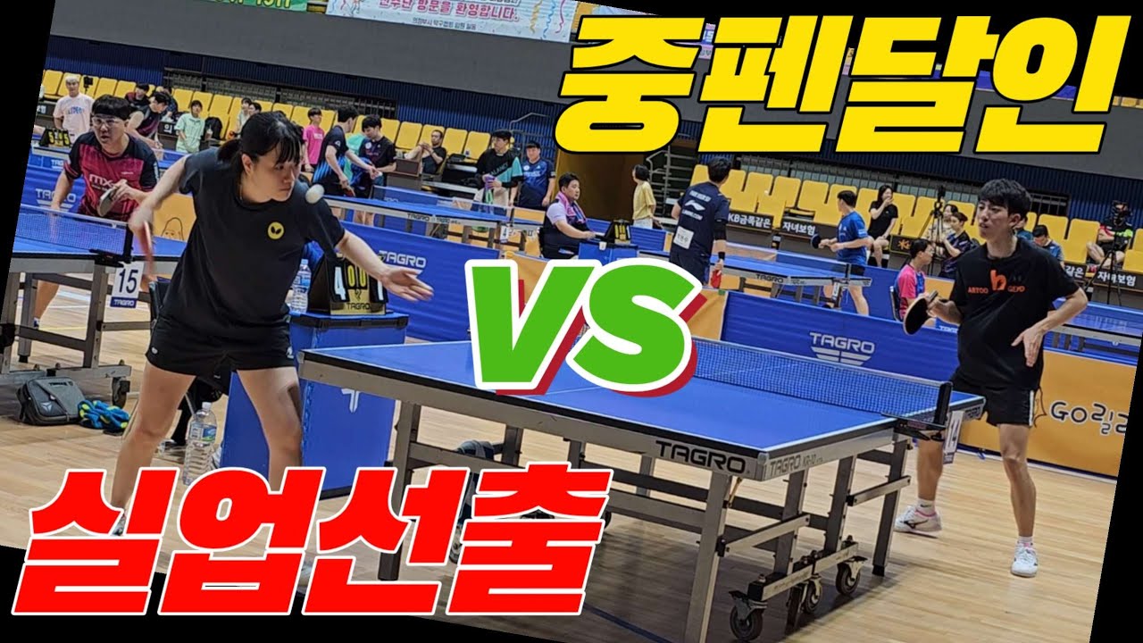 4k60p 실업선출 vs 중펜달인 | 이수정 LEE Sujeong(오픈1) vs 전승호 JEON Seungho(오픈1) | 제3회 고릴라캠핑배 전국오픈탁구대회