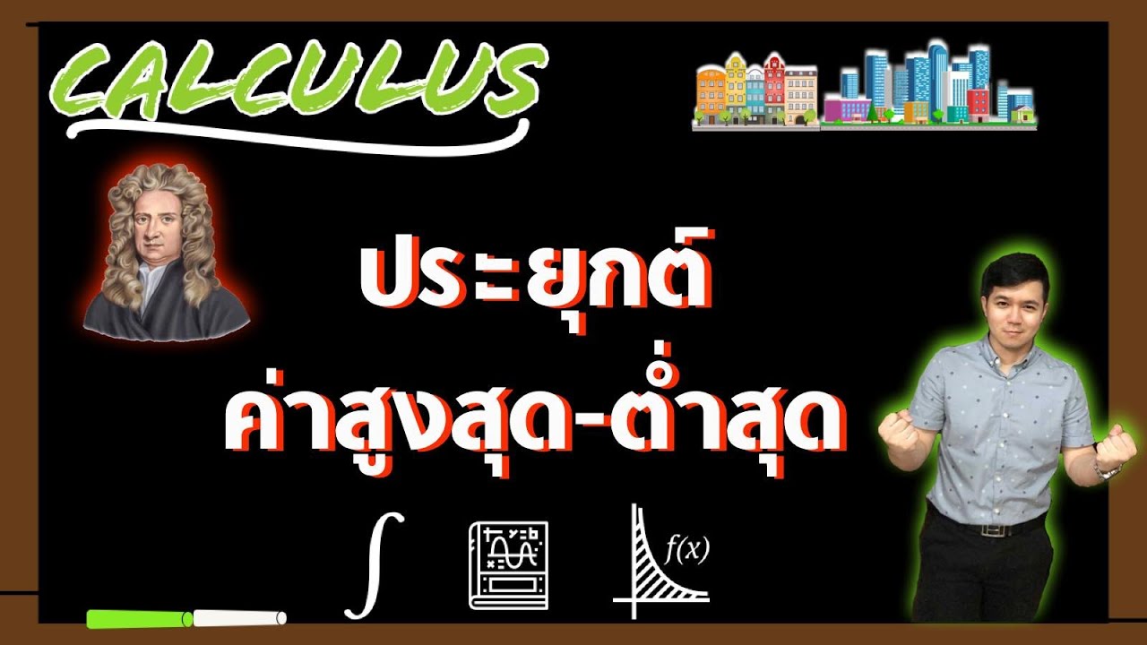 ประยุกต์ค่าสูงสุด-ต่ำสุดสัมพัทธ์ | แคลคูลัส By ครูพี่เทมส์