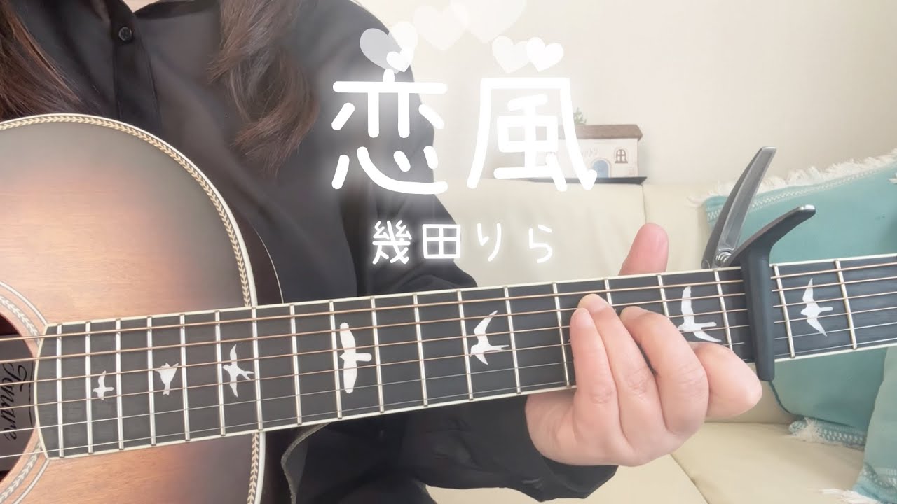 恋風/幾田りら/弾き語り/cover