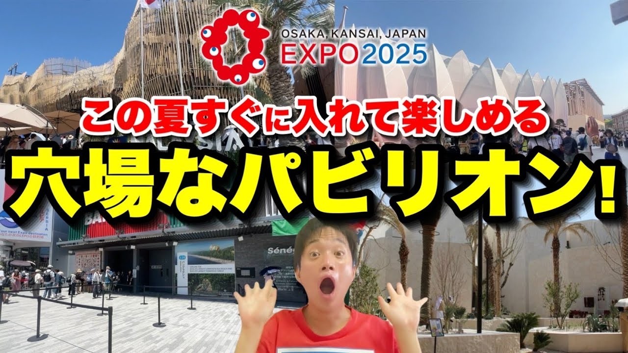 【秘密教えます】すぐに入館できて大満足な大阪・関西万博のパビリオンまとめ!!
